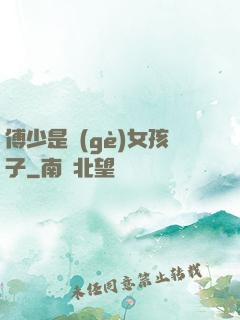 傅少是個(gè)女孩子