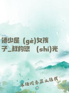 傅少是個(gè)女孩子