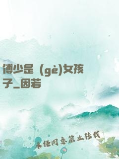 傅少是個(gè)女孩子
