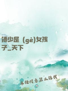 傅少是個(gè)女孩子