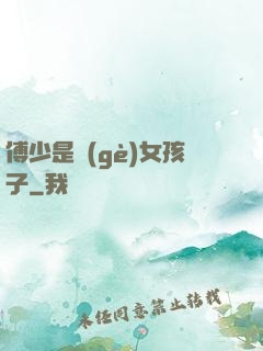 傅少是個(gè)女孩子