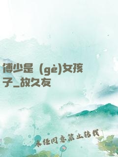 傅少是個(gè)女孩子