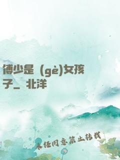 傅少是個(gè)女孩子
