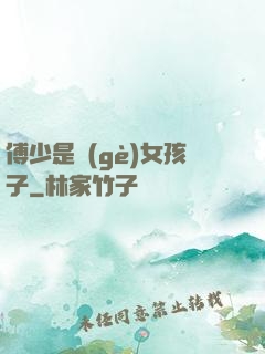 傅少是個(gè)女孩子