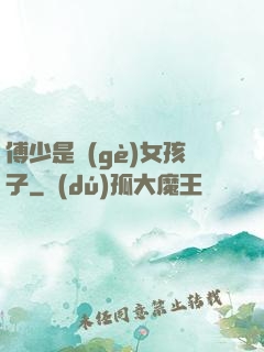 傅少是個(gè)女孩子