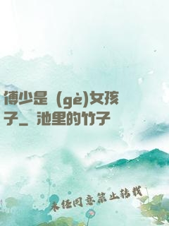 傅少是個(gè)女孩子
