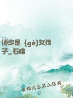 傅少是個(gè)女孩子