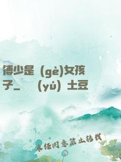 傅少是個(gè)女孩子