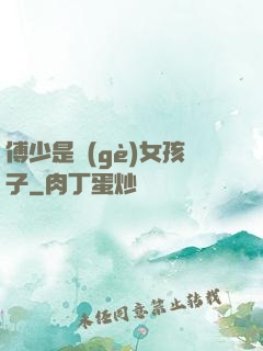傅少是個(gè)女孩子