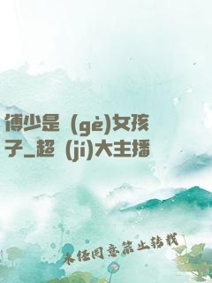 傅少是個(gè)女孩子