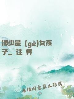 傅少是個(gè)女孩子