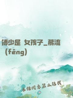 傅少是個女孩子