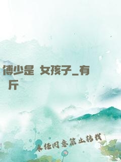 傅少是個女孩子
