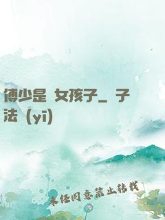 傅少是個女孩子