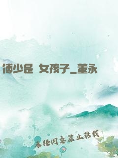 傅少是個女孩子