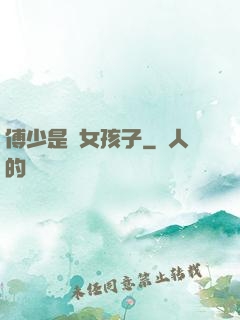 傅少是個女孩子