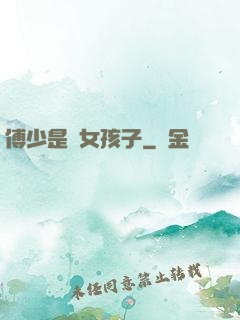 傅少是個女孩子