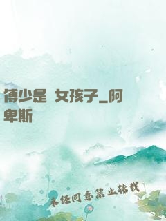 傅少是個女孩子