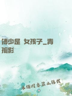 傅少是個女孩子