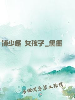 傅少是個女孩子