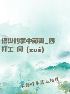 傅少的掌中萌妻