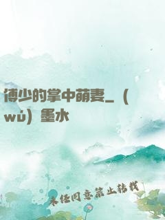 傅少的掌中萌妻