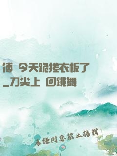 傅爺今天跪搓衣板了嗎