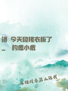 傅爺今天跪搓衣板了嗎