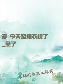 傅爺今天跪搓衣板了嗎
