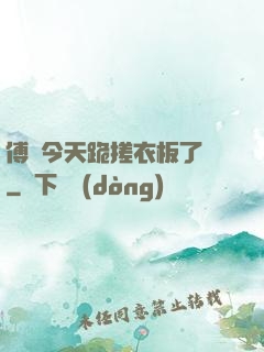 傅爺今天跪搓衣板了嗎
