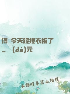 傅爺今天跪搓衣板了嗎