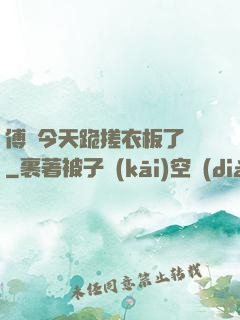 傅爺今天跪搓衣板了嗎