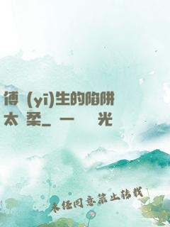 傅醫(yī)生的陷阱太溫柔