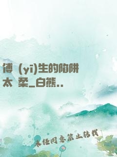 傅醫(yī)生的陷阱太溫柔