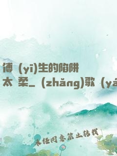 傅醫(yī)生的陷阱太溫柔