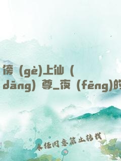 傍個(gè)上仙當(dāng)師尊
