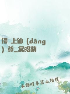 傍個上仙當(dāng)師尊