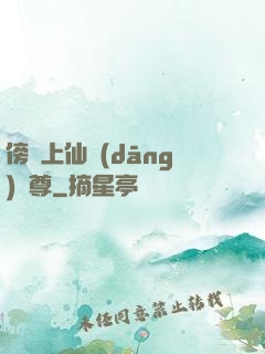 傍個上仙當(dāng)師尊