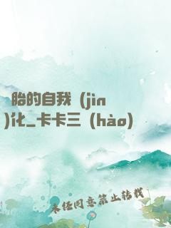 備胎的自我進(jìn)化