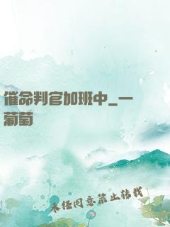 催命判官加班中