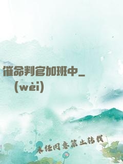 催命判官加班中