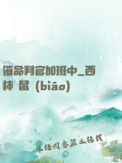 催命判官加班中