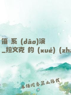 催淚系導(dǎo)演