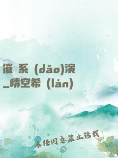 催淚系導(dǎo)演