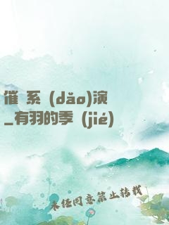 催淚系導(dǎo)演