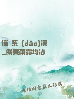 催淚系導(dǎo)演