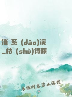 催淚系導(dǎo)演