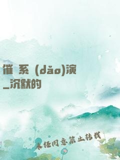 催淚系導(dǎo)演