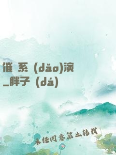 催淚系導(dǎo)演