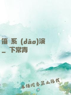 催淚系導(dǎo)演